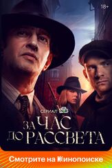 За час до рассвета - лучший фильм в фильмографии Тимур Вайнштейн