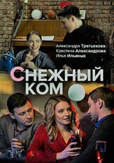 Снежный ком - лучший фильм в фильмографии Кристина Александрова