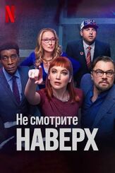 Не смотрите наверх из фильмографии Михаил Георгиу в главной роли.