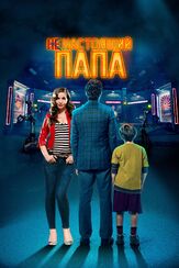 Ненастоящий папа - лучший фильм в фильмографии Херардо Романо