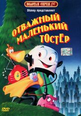 Отважный маленький тостер из фильмографии Дональд Кушнер в главной роли.