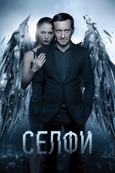 Селфи - лучший фильм в фильмографии Фёдор Бондарчук