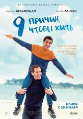 9 причин, чтобы жить - лучший фильм в фильмографии Дмитрий Рассам