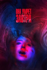 Она умрёт завтра - лучший фильм в фильмографии Мишель Родригес