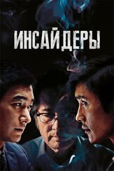 Инсайдеры из фильмографии Чон Ман-щик в главной роли.