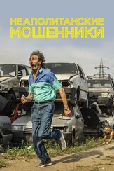 Неаполитанские мошенники - лучший фильм в фильмографии Винченцо Немолато