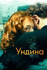 Ундина из фильмографии Якоб Маченц в главной роли.