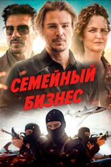 Семейный бизнес из фильмографии Джош Хартнетт в главной роли.