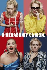 Я ненавижу Сьюзи - лучший фильм в фильмографии Лейла Фарзад
