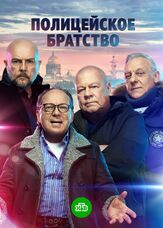 Полицейское братство из фильмографии Сергей Селин в главной роли.