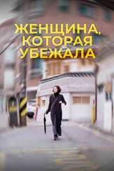 Женщина, которая убежала - лучший фильм в фильмографии Дарси Пакэт