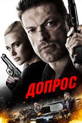 Допрос - лучший фильм в фильмографии Майк Ковач