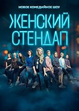 Женский стендап - лучший фильм в фильмографии Павел Белявский