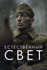 Естественный свет - лучший фильм в фильмографии Гинтс Грубе