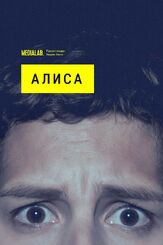 Алиса - лучший фильм в фильмографии Владимир Любимцев