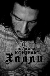 Последний контракт Халли из фильмографии Ричард Кебрал в главной роли.