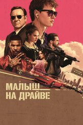 Малыш на драйве - лучший фильм в фильмографии Эйса Гонсалес