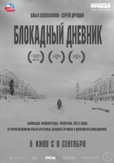Блокадный дневник - лучший фильм в фильмографии Сергей Агафонов