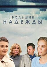 Большие надежды из фильмографии Виктория Верберг в главной роли.