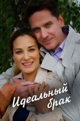 Идеальный брак из фильмографии Александр Павлов в главной роли.