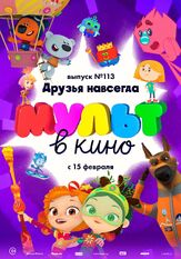 МУЛЬТ в кино 113. Друзья навсегда из фильмографии Татьяна Цыварева в главной роли.