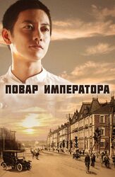Повар императора - лучший фильм в фильмографии Даисукэ Курода