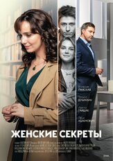 Женские секреты из фильмографии Прохор Дубравин в главной роли.