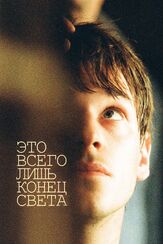 Это всего лишь конец света - лучший фильм в фильмографии Теодор Пеллерен
