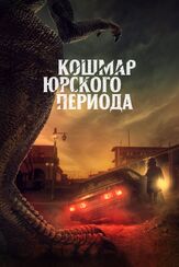 Кошмар Юрского периода - лучший фильм в фильмографии Кори Уоллес