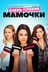 Очень плохие мамочки из фильмографии Мила Кунис в главной роли.