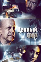 Ценный груз - лучший фильм в фильмографии Джон Келач