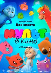 МУЛЬТ в кино 114. Все вместе - лучший фильм в фильмографии Татьяна Цыварева