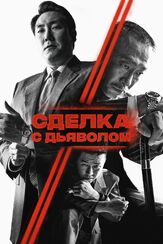 Сделка с дьяволом из фильмографии Мун Джон-дэ в главной роли.