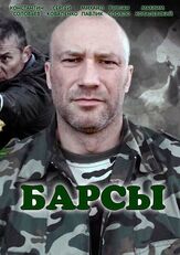 Барсы из фильмографии Михаил Павлик в главной роли.