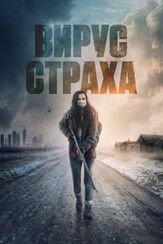 Вирус страха из фильмографии Дмитрий Поляновский в главной роли.