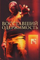 Восставший: Одержимость из фильмографии Сэлли Филлипс в главной роли.