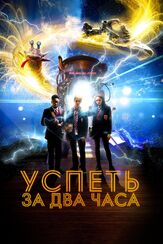 Успеть за 2 часа - лучший фильм в фильмографии Марек Ларвуд