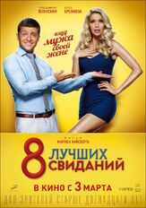 8 лучших свиданий - лучший фильм в фильмографии Мария Горбань