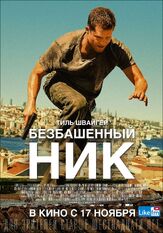 Безбашенный Ник - лучший фильм в фильмографии Озгюр Эмре Йылдырым