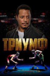 Триумф из фильмографии Андрей Градов в главной роли.