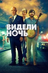 Видели ночь - лучший фильм в фильмографии Майкл К. Шмидт