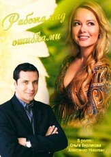 Работа над ошибками - лучший фильм в фильмографии Дарья Отрошко