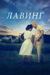Лавинг - лучший фильм в фильмографии Майкл Эбботт мл.