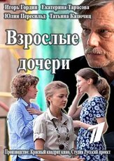 Взрослые дочери - лучший фильм в фильмографии Полина Лазарева