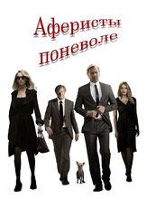 Аферисты поневоле - лучший фильм в фильмографии Натали Лав