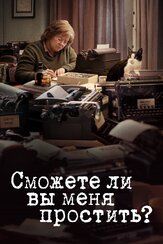 Сможете ли вы меня простить? - лучший фильм в фильмографии Шаэ Д’Лин