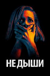Не дыши из фильмографии Александр Шестопалов в главной роли.