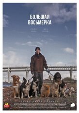Большая восьмерка - лучший фильм в фильмографии Иван Соснин