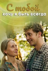 С тобой хочу я быть всегда из фильмографии Людмила Григораш в главной роли.