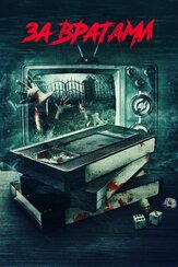 За вратами - лучший фильм в фильмографии Джастин Уэлборн